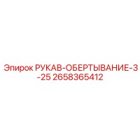 2658365412 РУКАВ-ОБЕРТЫВАНИЕ-3-25 Epiroc