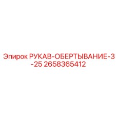 2658365412 РУКАВ-ОБЕРТЫВАНИЕ-3-25 Epiroc