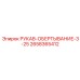 2658365412 РУКАВ-ОБЕРТЫВАНИЕ-3-25 Epiroc