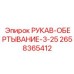 2658365412 РУКАВ-ОБЕРТЫВАНИЕ-3-25 Epiroc