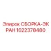 Баллистический защитный экран для буровой техники Epiroc 1622378480