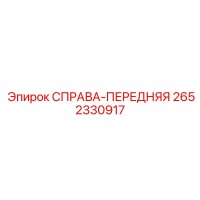 2652330917 СПРАВА-ПЕРЕДНЯЯ - Epiroc