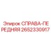 2652330917 СПРАВА-ПЕРЕДНЯЯ - Epiroc