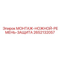 2652132057 МОНТАЖ-НОЖНОЙ-РЕМЕНЬ-ЗАЩИТА Epiroc