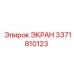 3371810123 ЭКРАН Epiroc