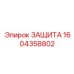 1604358802 ЗАЩИТА Epiroc