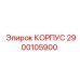 2900105900 КОРПУС Epiroc