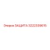 3222339615 ЗАЩИТА Epiroc