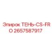 2657587917 ТЕНЬ-CS-FRO Epiroc