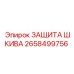 2658499756 ЗАЩИТА ШКИВА Epiroc