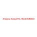 1604358800 ЗАЩИТА Epiroc