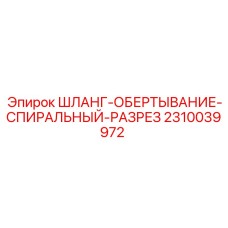2310039972 ШЛАНГ-ОБЕРТЫВАНИЕ-СПИРАЛЬНЫЙ-РАЗРЕЗ Epiroc