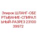 2310039972 ШЛАНГ-ОБЕРТЫВАНИЕ-СПИРАЛЬНЫЙ-РАЗРЕЗ Epiroc