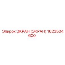 1623504600 ЭКРАН (ЭКРАН) Epiroc