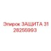 3128255993 ЗАЩИТА Epiroc