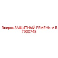 57900748 ЗАЩИТНЫЙ РЕМЕНЬ-A Epiroc