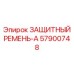 57900748 ЗАЩИТНЫЙ РЕМЕНЬ-A Epiroc