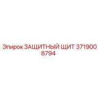 3719008794 ЗАЩИТНЫЙ ЩИТ Epiroc