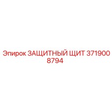 3719008794 ЗАЩИТНЫЙ ЩИТ Epiroc
