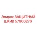 57900276 ЗАЩИТНЫЙ ШКИВ Epiroc