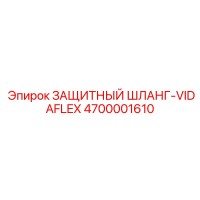 4700001610 ЗАЩИТНЫЙ ШЛАНГ-VIDAFLEX Epiroc