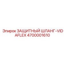 4700001610 ЗАЩИТНЫЙ ШЛАНГ-VIDAFLEX Epiroc