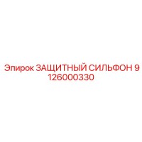 9126000330 ЗАЩИТНЫЙ СИЛЬФОН Epiroc