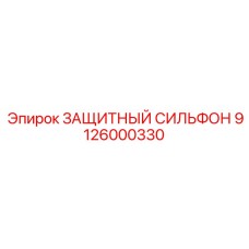 9126000330 ЗАЩИТНЫЙ СИЛЬФОН Epiroc