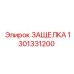 1301331200 ЗАЩЕЛКА Epiroc