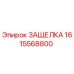 1615568800 ЗАЩЕЛКА Epiroc