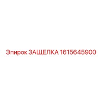 1615645900 ЗАЩЕЛКА Epiroc