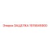 1615645900 ЗАЩЕЛКА Epiroc