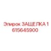 1615645900 ЗАЩЕЛКА Epiroc