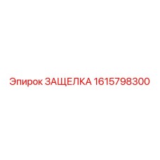 1615798300 ЗАЩЕЛКА Epiroc