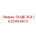 1626402400 ЗАЩЕЛКА Epiroc