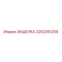 2202251259 ЗАЩЕЛКА Epiroc