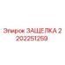 2202251259 ЗАЩЕЛКА Epiroc