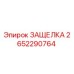 2652290764 ЗАЩЕЛКА Epiroc