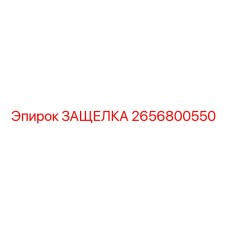 2656800550 ЗАЩЕЛКА Epiroc