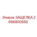 Защелка для карьерных буровых установок Epiroc