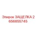 2656855745 ЗАЩЕЛКА Epiroc