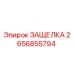 2656855794 ЗАЩЕЛКА Epiroc