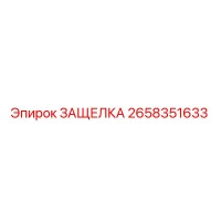 2658351633 ЗАЩЕЛКА Epiroc