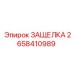 2658410989 ЗАЩЕЛКА Epiroc