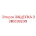 3310038200 ЗАЩЕЛКА (Epiroc)