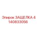 4140833056 ЗАЩЕЛКА Epiroc
