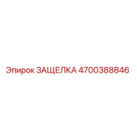 4700388846 ЗАЩЕЛКА Epiroc