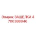 4700388846 ЗАЩЕЛКА Epiroc