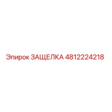 4812224218 ЗАЩЕЛКА Epiroc