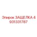 4931331787 ЗАЩЕЛКА Epiroc